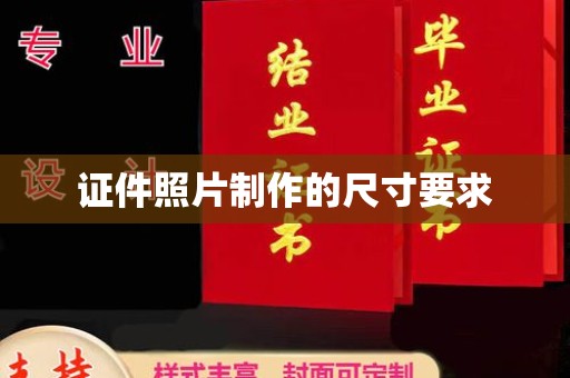 扎赉诺尔证件照片制作的尺寸要求