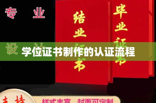 江源学位证书制作的认证流程
