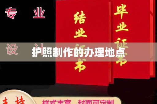 青州护照制作的办理地点
