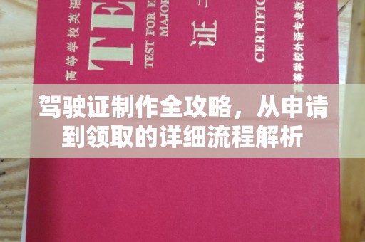 磴口驾驶证制作全攻略，从申请到领取的详细流程解析